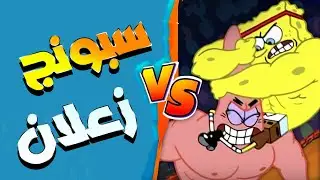 حرب الشوارع مع سبونج بوب و وار بيست 🤣😂