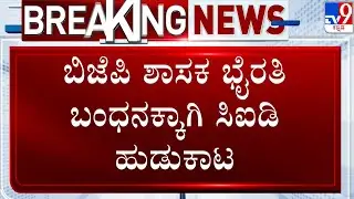 🔴 LIVE | Biklu Shiva Murder Case: ಭೈರತಿ ಪತ್ತೆಗಾಗಿ ಮೂರು ತಂಡ ರಚಿಸಿರುವ ಅಧಿಕಾರಿಗಳು | #tv9d