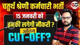 Rajasthan 4th Grade Bharti 2025 | Cut Off का सटीक Analysis | Rajasthan 4th Grade Result Update