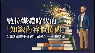數位媒體時代的「知識內容價值觀」| #傅瑞德的十分鐘行銷塾