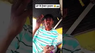 Tractor Drivers of UP 😂🚜 || DESI COMEDY || DESI FUNNY VIDEO || #shorts #desicomedy #upbihar