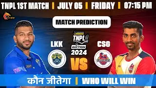 Lyca Kovai Kings vs Chepauk Super Gillies आज मैच कौन जीतेगा ? TNPL 1st Match Kaun Jitega| LKK vs CSG