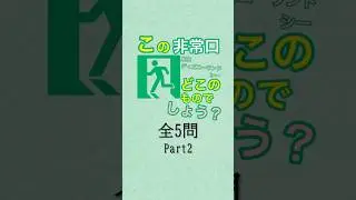 ディズニー非常口クイズpart2 #shorts #非常口 #ディズニー #ディズニーランド #ディズニーシー #浦安