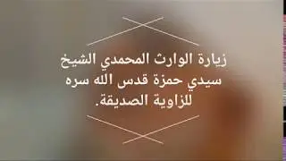 زيارة الوارث المحمدي الشيخ المربي سيدي حمزة بن العباس للإمام الحافظ سيدي عبد العزيز بن الصديق