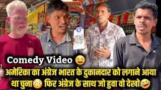 दिनदहाड़े अंग्रेज दुकानदार को लगाने गया गया था चुना😳 फिर अंग्रेज के साथ जो हुवा वो देखो😨 #comedy  