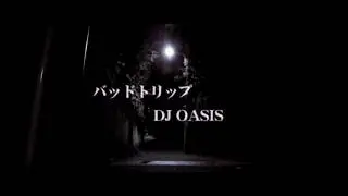 DJ OASIS「バッドトリップ」