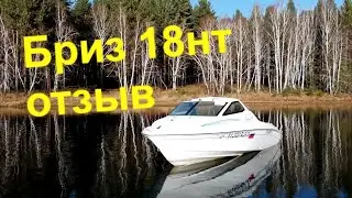 Бриз 18ht Отзыв