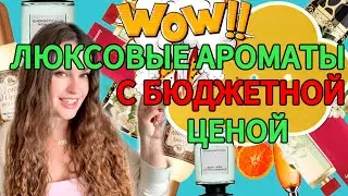 Просто находка! Люксовые ароматы по бюджетной цене#beautiful#beauty#perfume#fragrance#обзор#