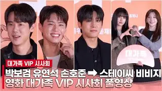 [풀영상] 대가족 VIP 시사회 | 박보검·유연석·손호준·비비지·이세희·하성운·배드빌런·박태환·권은비...
