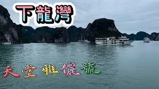 越南🇻🇳下龍灣 - 天堂雅儷號 4K