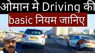 ओमान मे driving की  basic नियम जानिए /Oman driving basic rules knowing. you know basic driving rules