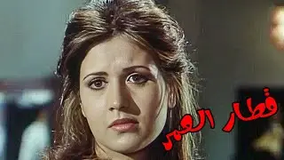 🎬 قطار العمر - أحمد عبدالوارث  وليلى حماده وحسن مصطفي 👇🔥💥👌