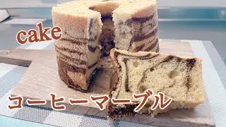 コーヒーマーブルシフォンケーキ　　今日もパーフェクトだ。