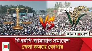 পাখির চোখে বিএনপি-জামায়াত সমাবেশ  | Amar Desh