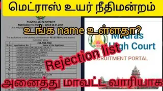 மெட்ராஸ் உயர்நீதிமன்றம் Rejection list 2024|  mhc recruitment 2024 |#trending #mhc