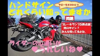 《バイクのハンドサイン、どのくらい知ってますか。ライダーの心遣いホントうれしいね。》