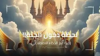 ماذا يحدث بعد الموت؟  وصف الجنة من القرآن والسنة #قصص #discription_ jannah #story