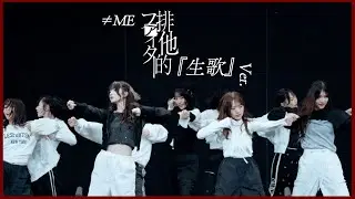 ≠ME（ノットイコールミー）/11th Single『排他的ファイター』生歌 Version