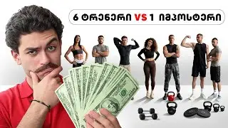 6 მწვრთნელი VS 1 იმპოსტერი