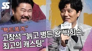 고창석(KO CHANG SEOK)의 팩폭 발언 
