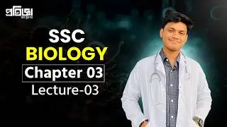 SSC Biology || Chapter-03 || Lecture-03