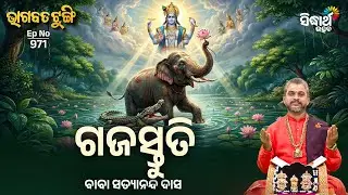 Bhagabata Tungi - EP - 971 | ଗଜସ୍ତୁତି | Baba Satyananda Das | Sidharth Utsav