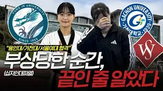 짬에서 나오는 합격ㅣ용인대/가천대/서울여대 합격ㅣ[발전영상 Ep.4 권민주]