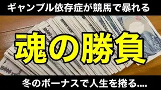 【競馬】冬のボーナスと給料70万円ゼンツ！人生を賭けた競馬で大勝負した1日