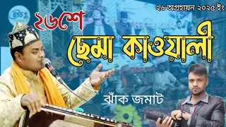 ২৬ছেমা কাওয়ালী / হাওলাপুরী ছেমা মাহফিল /কণ্ঠশিল্পী মো. রাফি আমিরী  BSS MUNNA TV  হাওলাপুরী কাওয়ালী