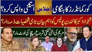کورکمانڈرز کا ہنگامی اجلاس؟استثنی واپس کرو؟شہزاداکبرکا لندن پولیس کو اہم بیان بڑی شخصیات ذمہ دار؟