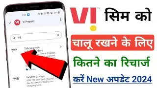 Vi sim ko chalu rakhne ke liye recharge | Vi sim ko chalu rakhne ke liye kitne ka recharge kare