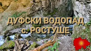 Дуфски Водопад (с. Ростуше, Реканско) - Duf Waterfall (v. Rostu&scaron;e, Reka region)