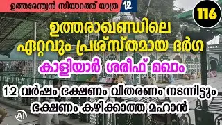 ഉത്തരാഖണ്ഡിലെ  ഏറ്റവും പ്രശസ്തമായ കാളിയാർ സാബിറെ പാക് ദർഗ