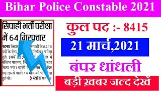|| Bihar Police Constable 2021| 21 March paper out exam | Bihar Police today news paper ||