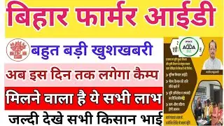 बिहार फार्मर आईडी के रिगार्डिंग न्यू अपडेट हुआ जारी। मिलेगा ये सभी लाभ सभी किसान भाइयों को।