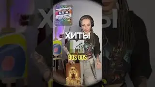 Врываюсь, чтобы свести ваши #олдскул Ы #shorts #music #музыкальная #rock #pop #00s #90s #mtv #hit