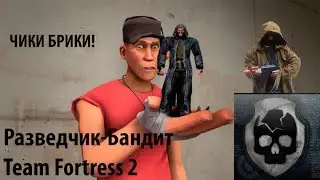 Team Fortress 2- Представляем класс Разведчик|В стиле Бандита из S.T.A.L.K.E.R.