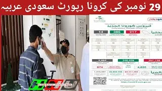 Saudi arabia latest news 29 November   Carona Report|| haqeeqat news urdu