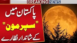 First Supermoon of 2025 | Will It Be Visible in Pakistan? | Breaking News | Public News