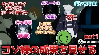 【VRC】コソ練していた声真似組と人狼組で脱出を目指すSLASHCO VR part1【2026/01/16】