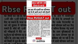 RBSE 5th 8th 10th 12th Result 2025 Big News | Rajasthan Board Exam 2025 Result Kab Aayega |