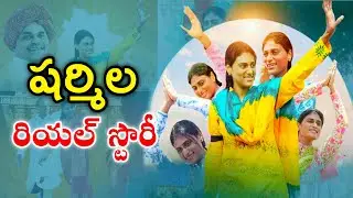 YS sharmila Real Story | Biography in Telugu | YSR | Brother Anil | Ys Jagan | Sharmila | TYSRCP