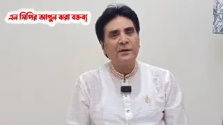 এন ছিপির আগুনঝরা বক্তব্য