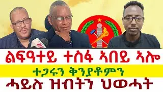 ሓይሉ ዝብትን ህወሓት | ተጋሩን ቅንያቶምን | ልፍዓተይ ተስፋ ኣበይ ኣሎ || Tigray News 24
