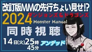 【D&D配信】『New Undead | 2024 Monster Manual | D&D』同時視聴！！【第三夜】