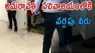 AP Secretariat Filled With Flood Water | Amaravathi | Navachanakya News