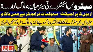 Metro Bus Stations in Crisis &ndash; Escalators Not Working, No Travel Cards for Citizens | Tamasha