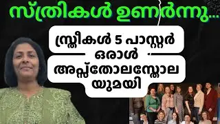 അഞ്ച് സഹോദരിമാർ പാസ്റ്ററായി🌹Ordination of Five Women PastorsPR RANI ANTHONY RAJ 🔥