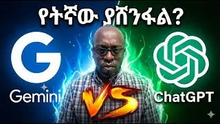 Gemini VS ChatGPT? Which AI is Better for Ethiopians in 2026? ለኢትዮጵያውያን የትኛው ይሻላል? @TeferaAbera