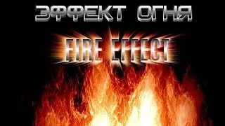 Как сделать огонь в фотошопе - How to make a fire in photoshop